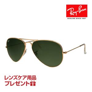 レイバン サングラス RB3025 L0205 58サイズ 調整可能なノーズパッド RAYBAN AVIATOR LARGE METAL アビエーター ラージメタル 選べるプレゼント付 度付対応可能｜oblige