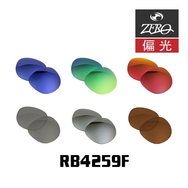 当店オリジナル レイバン サングラス 交換レンズ RAYBAN RB4259F 偏光レンズ ZERO...