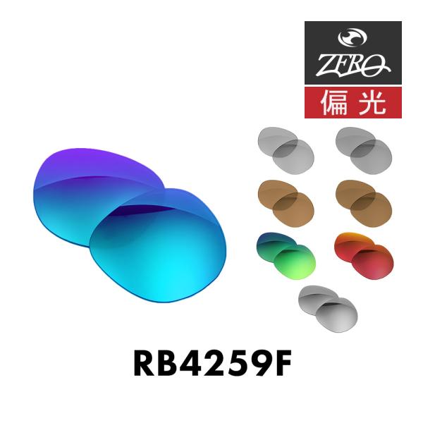 当店オリジナル レイバン サングラス 交換レンズ RAYBAN RB4259F 偏光レンズ ZERO...