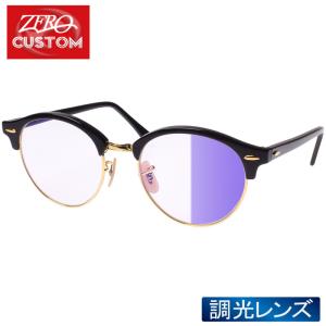 レイバン + ZERO 当店独自カスタム クラブラウンド サングラス 調光 rzcs-clbrd005 RAYBAN CLUBROUND｜oblige