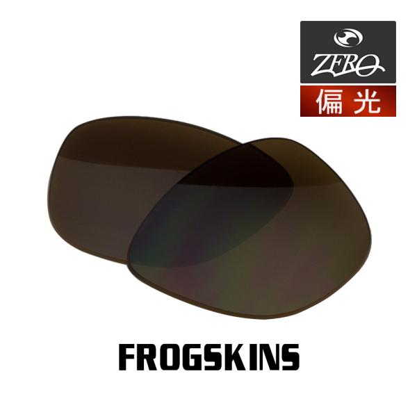 当店オリジナル オークリー フロッグスキン 交換レンズ OAKLEY サングラス FROGSKINS...