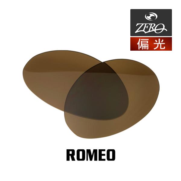 当店オリジナル オークリー ロメオ 交換レンズ OAKLEY サングラス ROMEO 偏光レンズ Z...