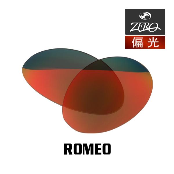 当店オリジナル オークリー ロメオ 交換レンズ OAKLEY サングラス ROMEO 偏光レンズ Z...