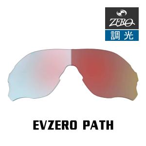 当店オリジナル オークリー EVZERO PATH 交換レンズ OAKLEY スポーツ サングラス イーブイゼロパス 調光レンズ ZERO製｜OBLIGE オブリージュ