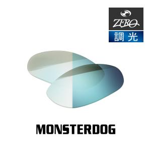 オークリー サングラス 交換レンズ モンスタードッグ OAKLEY MONSTERDOG LENS ZERO TECH BASE製 互換レンズ 紫外線カット 調光レンズ