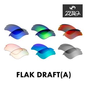 当店オリジナル オークリー サングラス 交換レンズ OAKLEY FLAK DRAFT フラックドラフト アジアンフィット ミラーレンズ ZERO製｜oblige