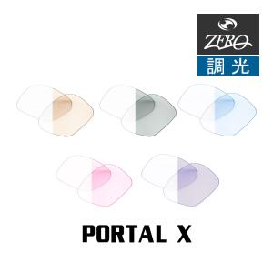 当店オリジナル オークリー サングラス 交換レンズ OAKLEY ポータルエックス PORTAL X 調光レンズ ZERO製