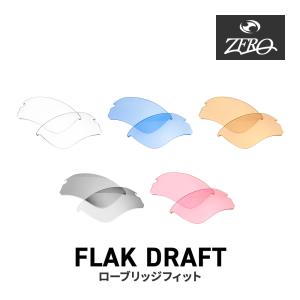 オークリー スポーツサングラス 交換レンズ フラック ドラフト OAKLEY FLAK DRAFT LENS ZERO TECH BASE製 互換レンズ 紫外線カット ライトカラー