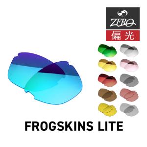 当店オリジナル オークリー サングラス 交換レンズ OAKLEY FROGSKINS LITE フロッグスキンライト 偏光レンズ ZERO製