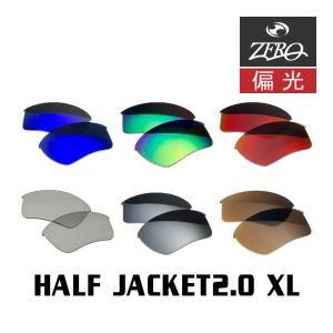 当店オリジナル オークリー スポーツ サングラス 交換レンズ OAKLEY HALF JACKET2.0 XL ハーフジャケット 偏光レンズ ZERO製｜oblige