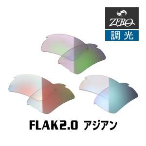 当店オリジナル オークリー フラック2.0 交換レンズ OAKLEY スポーツ サングラス FLAK2.0 アジアンフィット 調光レンズ ZERO製｜oblige