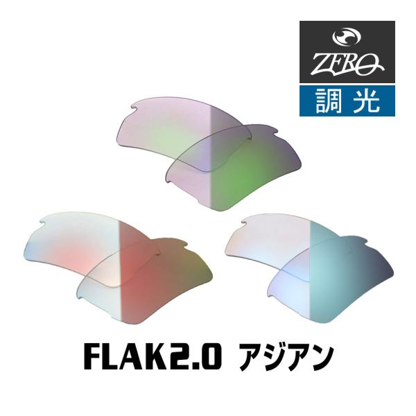 当店オリジナル オークリー フラック2.0 交換レンズ OAKLEY スポーツ サングラス FLAK...