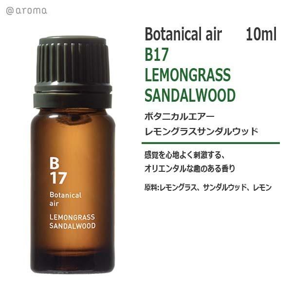B17 ボタニカルエアー  レモングラスサンダルウッド 10ml