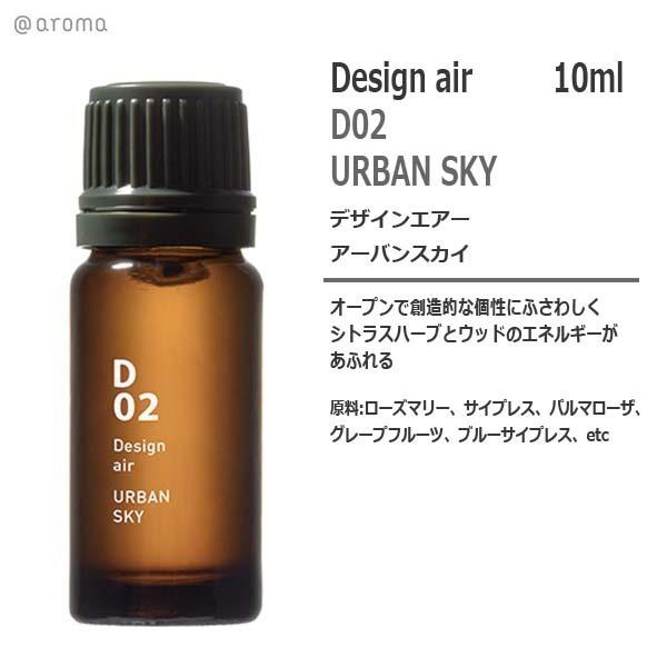 D02 デザインエアー　アーバンスカイ 10ml　