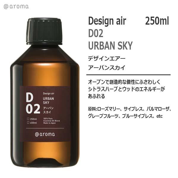 D02 デザインエアー　アーバンスカイ 250ml　