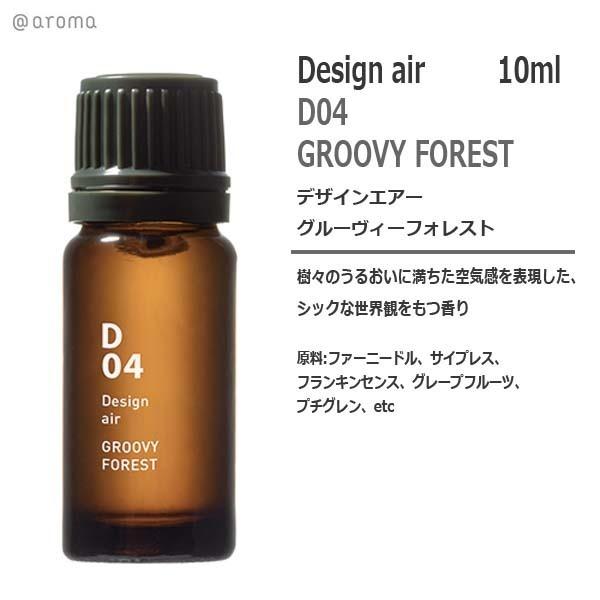 D04 デザインエアー　グルーヴィフォレスト 10ml　