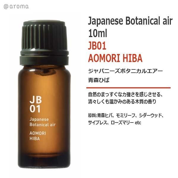 JB01 青森ひば AOMORI HIBA 10ml