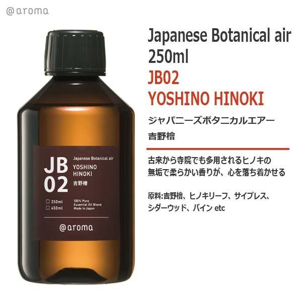 JB02 吉野檜 YOSHINO HINOKI 250ml
