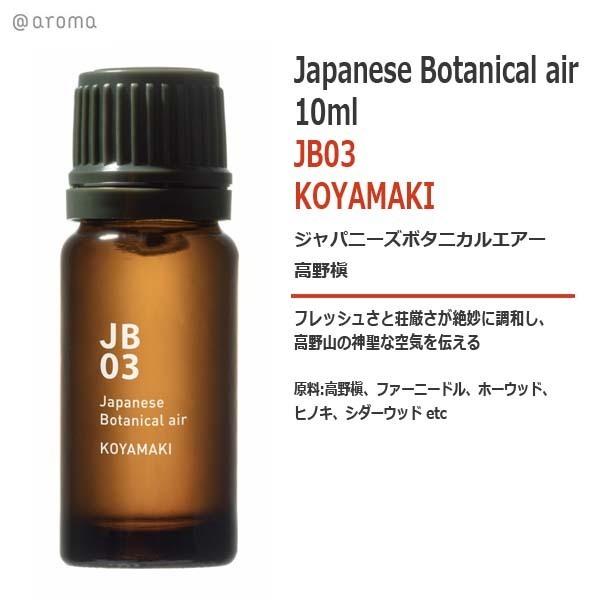 JB03 高野槇 KOYAMAKI 10ml
