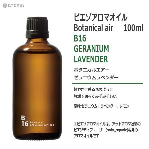 ピエゾアロマオイル ボタニカルエアー B16 ゼラニウムラベンダー 100ml