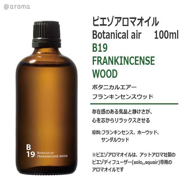 ピエゾアロマオイル ボタニカルエアー B19 フランキンセンスウッド 100ml