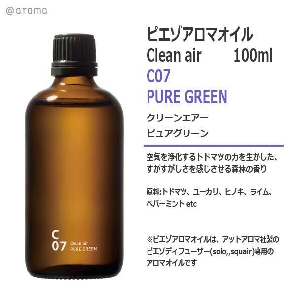 ピエゾアロマオイル クリーンエアー C07 ピュアグリーン 100ml