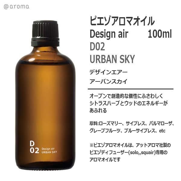 ピエゾアロマオイル デザインエアー D02 アーバンスカイ 100ml