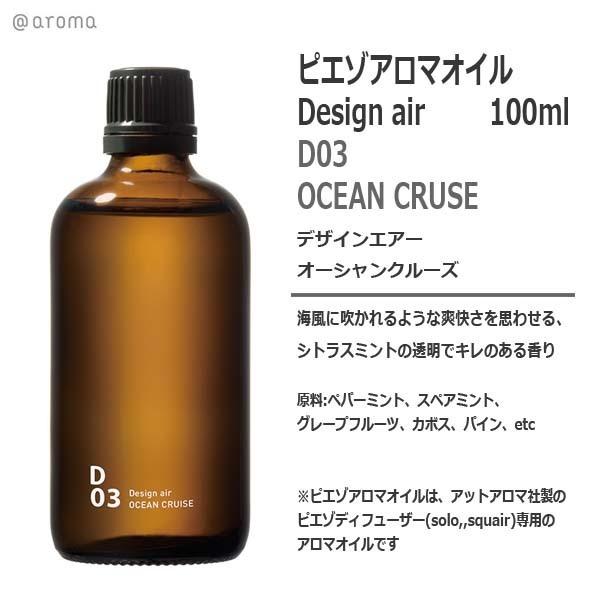 ピエゾアロマオイル デザインエアー D03 オーシャンクルーズ 100ml