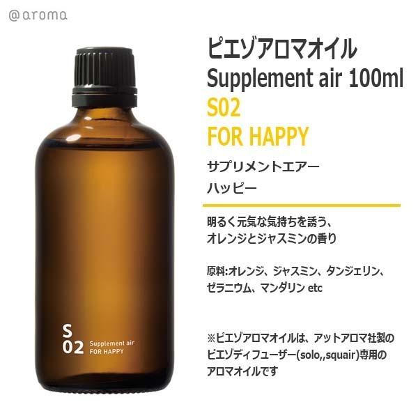 ピエゾアロマオイル サプリメントエアー S02 ハッピー 100ml