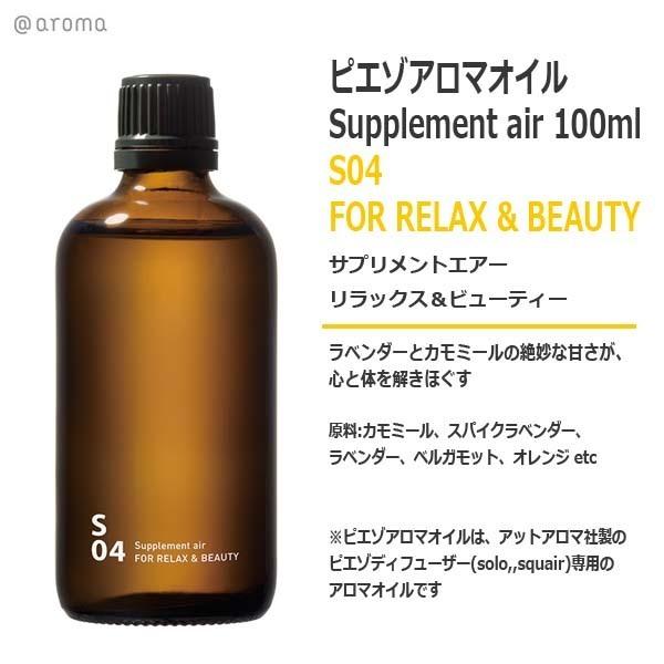 ピエゾアロマオイル サプリメントエアー S04 リラックス＆ビューティー 100ml