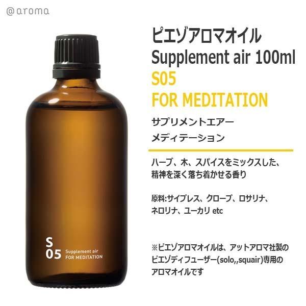 ピエゾアロマオイル サプリメントエアー S05 メディテーション 100ml