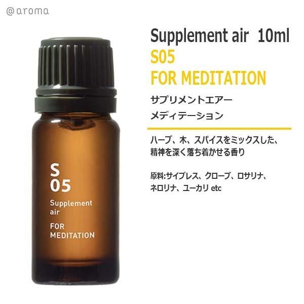 S05 サプリメントエアー　メディテーション 10ml