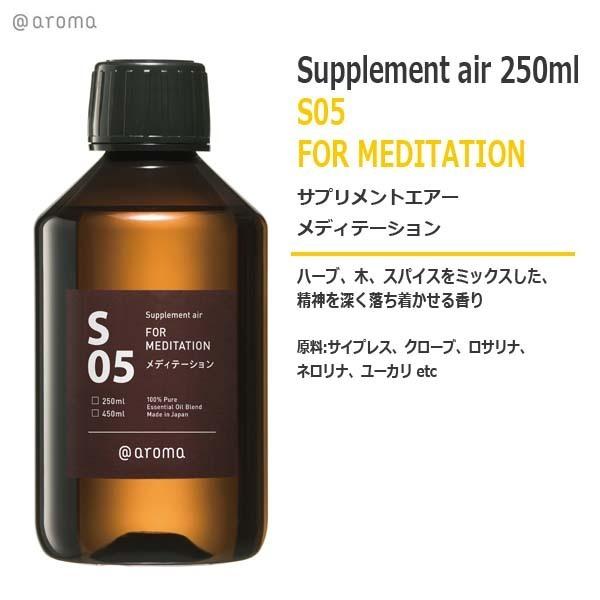 S05 サプリメントエアー　メディテーション 250ml