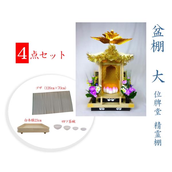 位牌堂 精霊棚 初盆棚 初盆飾り 大・白 お得な4点セット 白木膳 四ッ茶碗 ゴザ付き