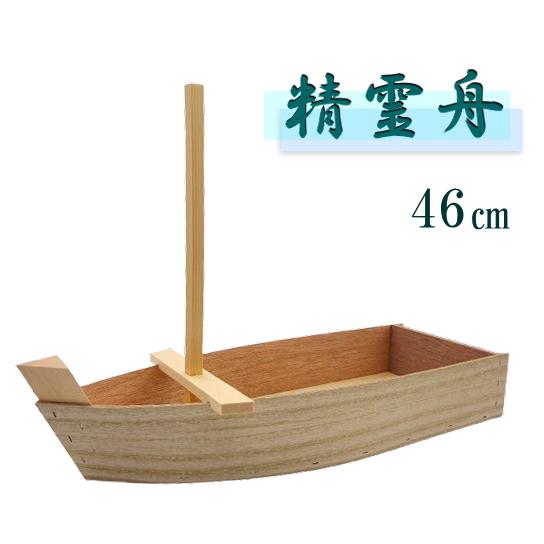 精霊舟 初盆舟 盆舟 46cm 初盆 お盆