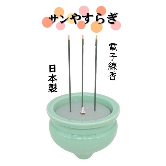 電子線香みやび サンやすらぎ 火を使わない安全線香 電池式線香 青磁香炉3寸