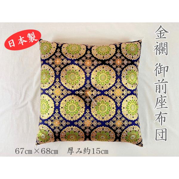 座布団 法事 お坊さん 座布団 佐賀錦四釜 紺 寺座布団 御前座布団 お盆 お彼岸 法要 仏壇