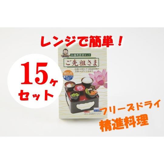 精進料理 フリーズドライ ご先祖さま お供え物 精進料理  15ヶまとめ買い特価 お盆 お彼岸