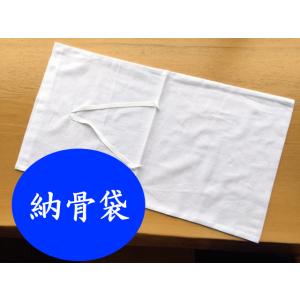 納骨袋 綿 遺骨 納骨式 墓 骨袋 葬儀 霊園 墓地 収骨 分骨 日本製 ネコポス対応