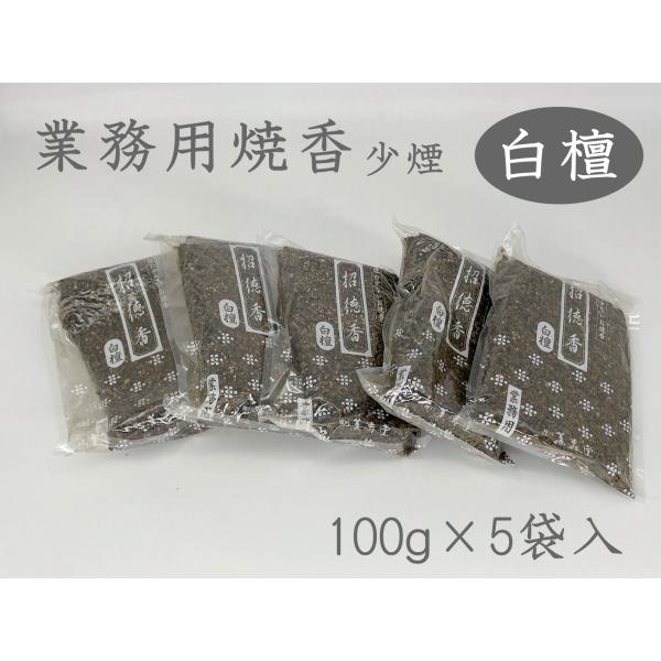 焼香 抹香 招徳香 白檀 500g 少煙 業務用