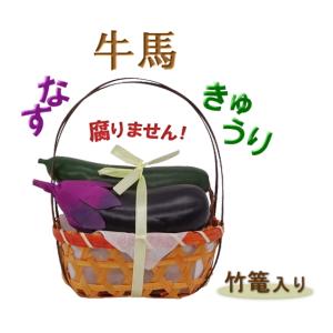 お盆 初盆 精霊牛馬 なすきゅうり篭入り