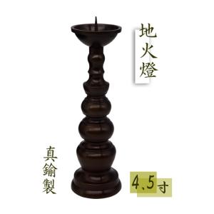 銅製 燭台 仏堂 仏具 工芸品 置物 ろうそく立 火立 地火燈 鍋丁色 真鍮 7寸 日本製 富山高岡銅器 1本