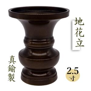 国産】 花立 色付 4.5寸 花瓶 地花立 花立て 仏具 具足 仏壇用 浄土