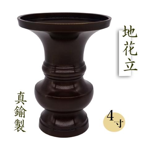 仏花立 地花立 鍋丁色 真鍮 4寸 仏壇用 花瓶 高岡銅器 日本製