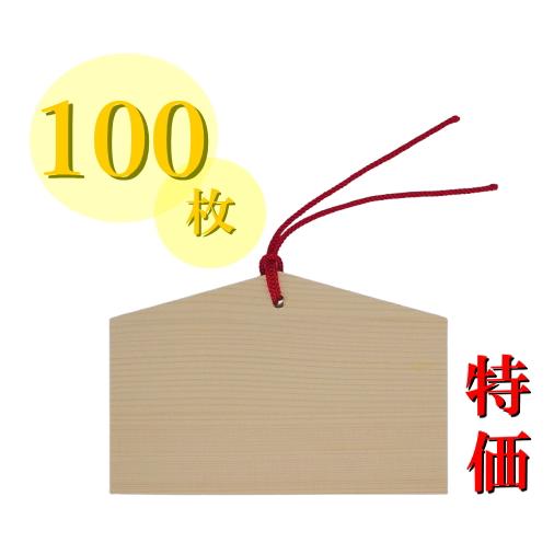 絵馬 無地 まとめ買い 100枚特価 絵馬掛け 祈願 合格祈願 願い事 神社 寺院 初詣