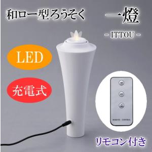 LEDろうそく 和ロー型 充電式 一燈　和ろうそく　電気式ろうそく