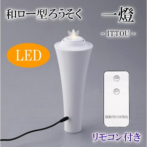 LEDろうそく 和ロー型 一燈 リニューアルタイプ 和ろうそく　電気式ろうそく 蝋燭　寺院用　須弥壇...