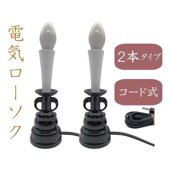 電気ローソク コード式 黒 2本立 仏壇用 ろうそく