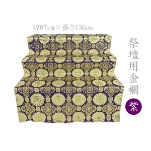 お盆祭壇用金襴  四釜平金 紫  裏なし 136cm×87cm 盆祭壇 盆棚 精霊棚  後飾り祭壇 祭壇掛