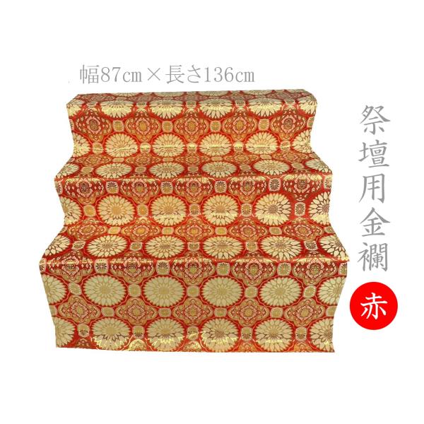 お盆祭壇用金襴  四釜平金 赤  裏なし 136cm×87cm 盆祭壇 盆棚 精霊棚  後飾り祭壇 ...
